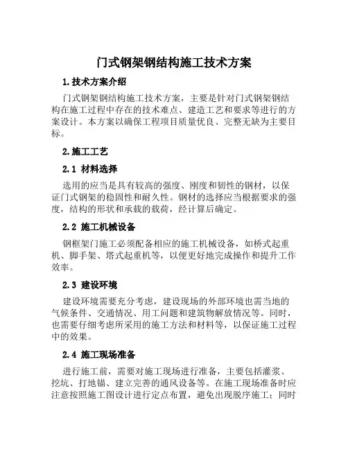 门式钢架钢结构施工技术方案范本