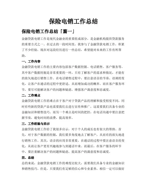 保险电销工作总结