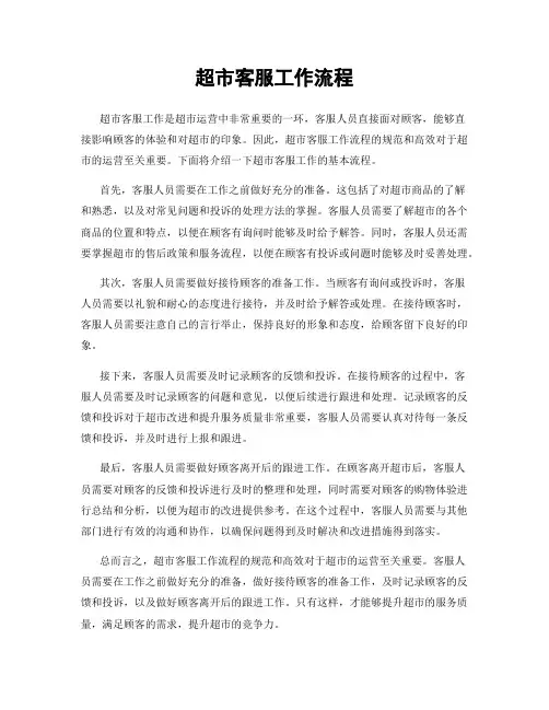 超市客服工作流程