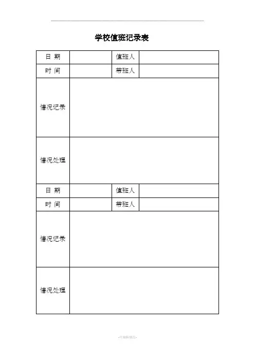 学校值班记录表