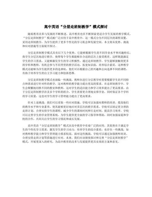 高中英语“分层走班制教学”模式探讨