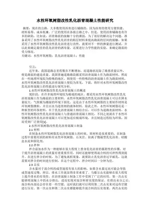 水性环氧树脂改性乳化沥青混凝土性能研究