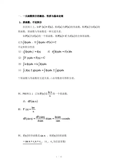 高等数学第四讲一元函数积分的概念性质与基本定理