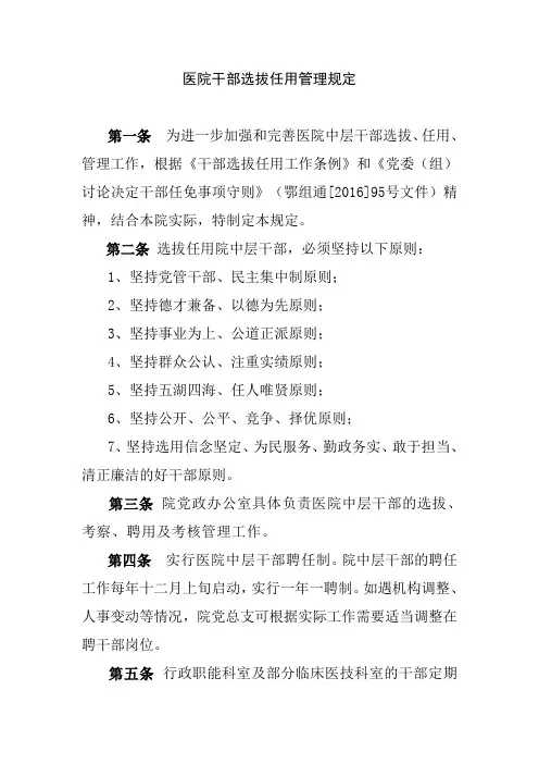 医院干部选拔任用管理规定
