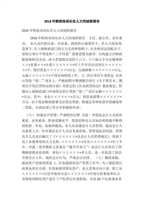20XX年财政局局长在人大的述职报告
