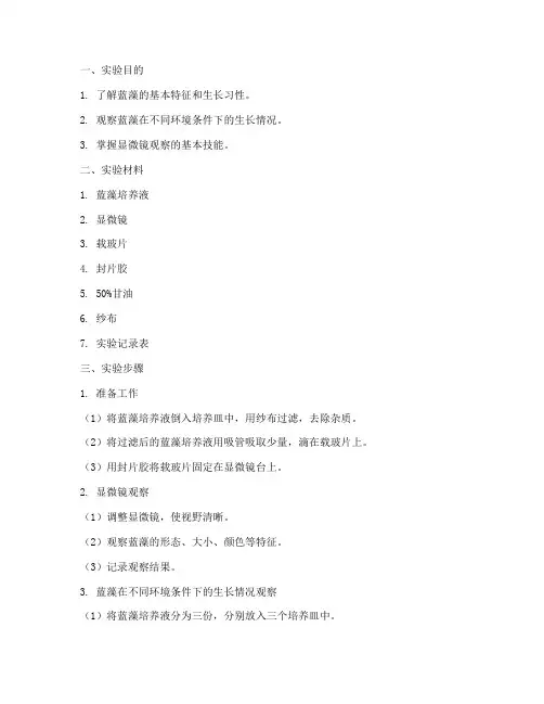 蓝藻的观察实验报告