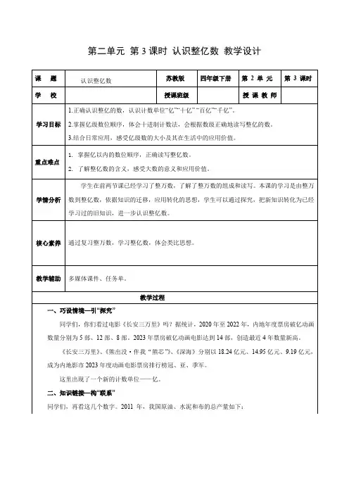 第二单元第3课时 认识整亿数(教学设计)四年级数学下册同步高效课堂系列(苏教版)