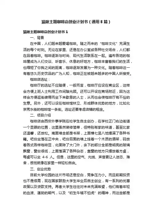 猫咪主题咖啡店创业计划书（通用8篇）
