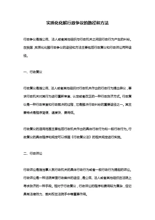 实质化化解行政争议的路径和方法