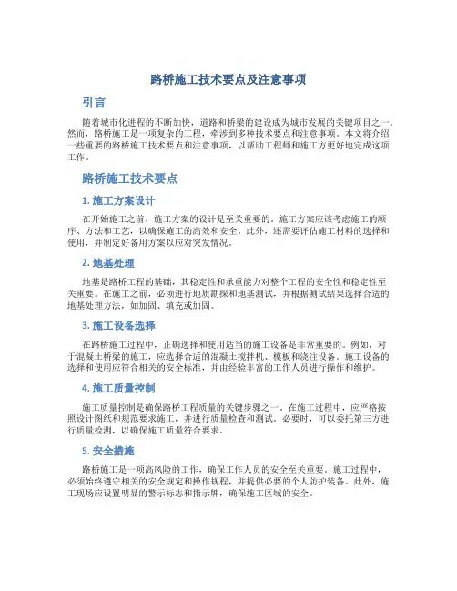 路桥施工技术要点及注意事项