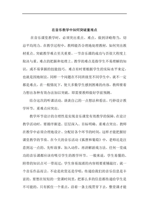 在音乐教学中如何突破重难点