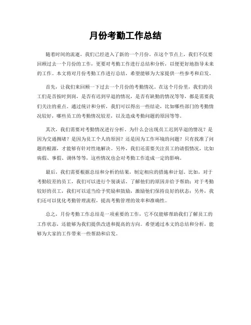 月份考勤工作总结