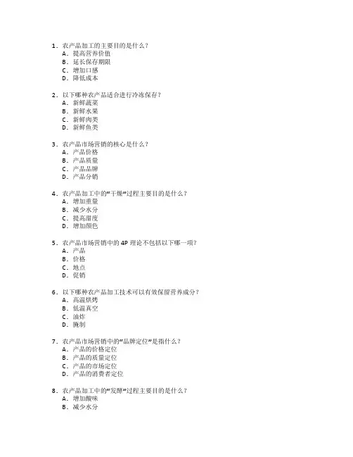 农产品加工与市场营销考试 选择题 60题