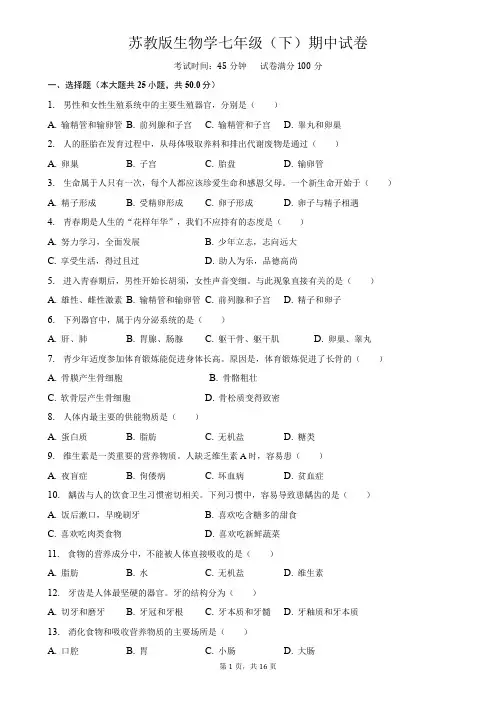 苏教版生物学七年级(下)期中试卷附答案和解析