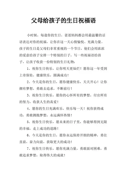 父母给孩子的生日祝福语