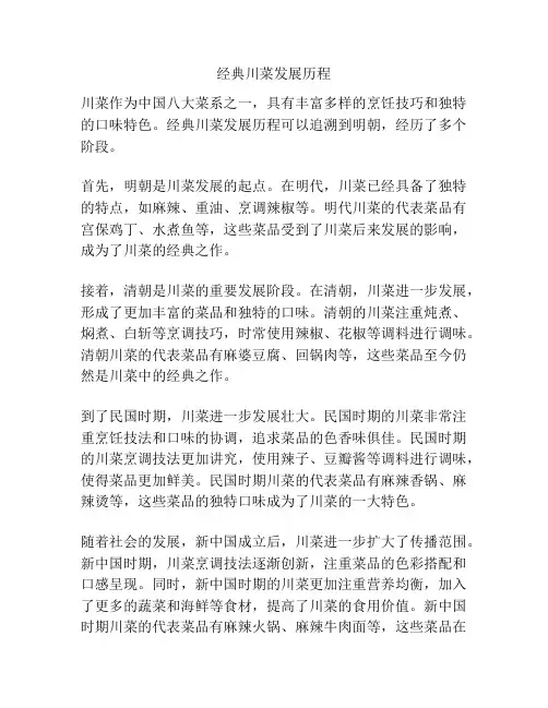 经典川菜发展历程