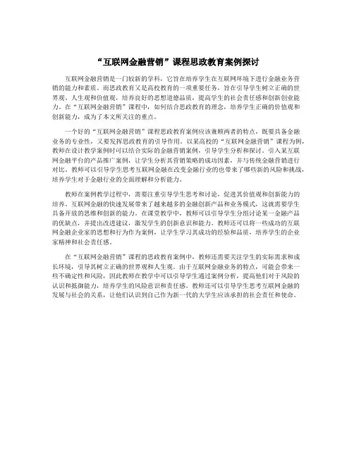 “互联网金融营销”课程思政教育案例探讨