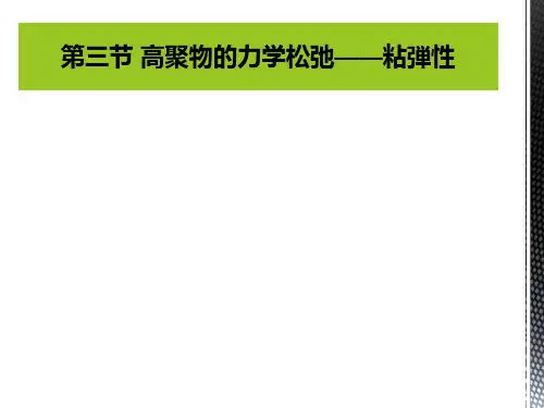 高聚物的力学松弛——粘弾性