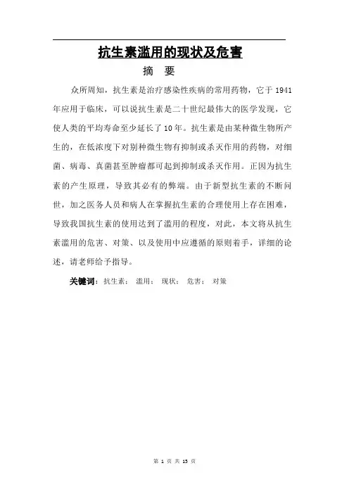 滥用抗生素的危害