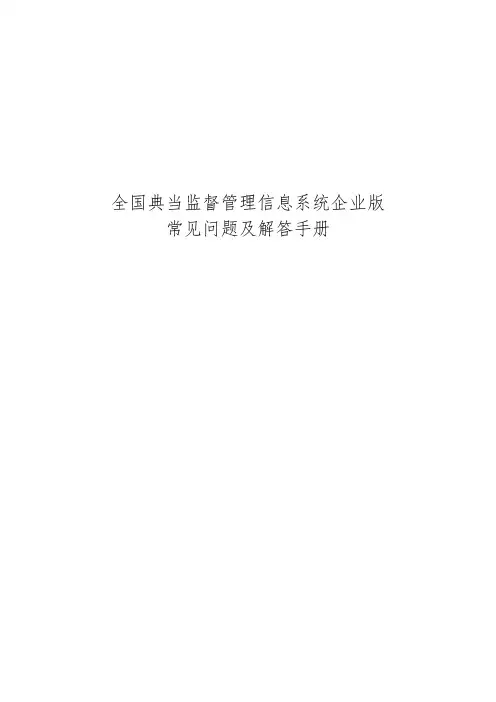 常见问题与解答手册范本