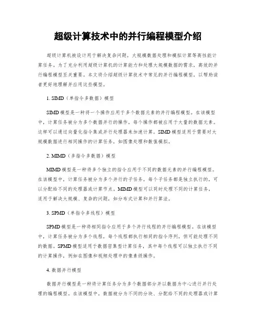 超级计算技术中的并行编程模型介绍