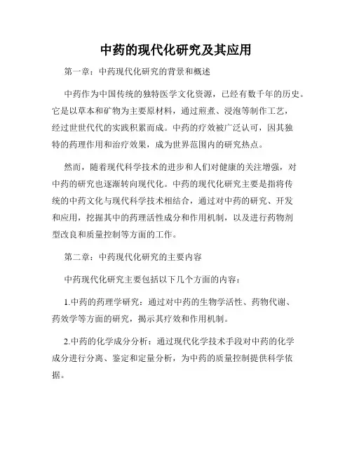 中药的现代化研究及其应用