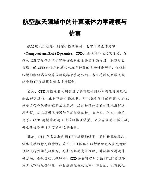 航空航天领域中的计算流体力学建模与仿真