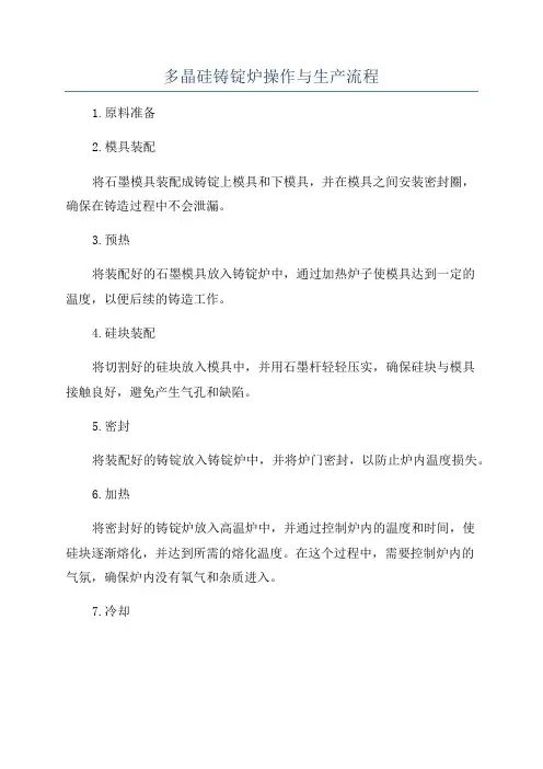 多晶硅铸锭炉操作与生产流程