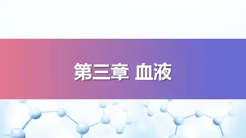 血液—血液凝固与纤维蛋白溶解(生理学课件)