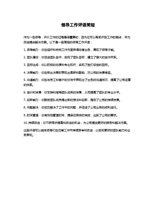 领导工作评语简短