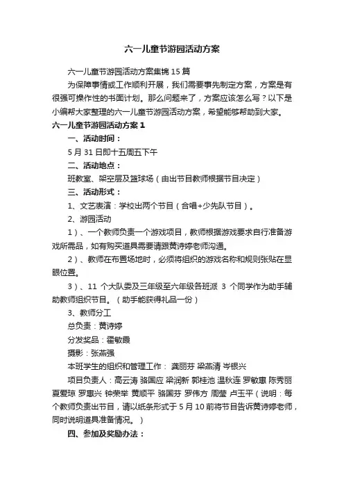 六一儿童节游园活动方案集锦15篇