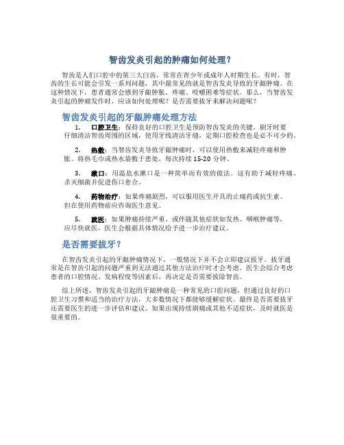 智齿牙龈发炎肿痛怎么办可以拔吗