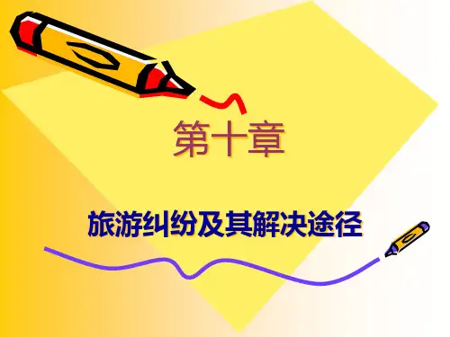 旅游政策法规,旅游管理第十章旅游纠纷及其解决途径.pptx