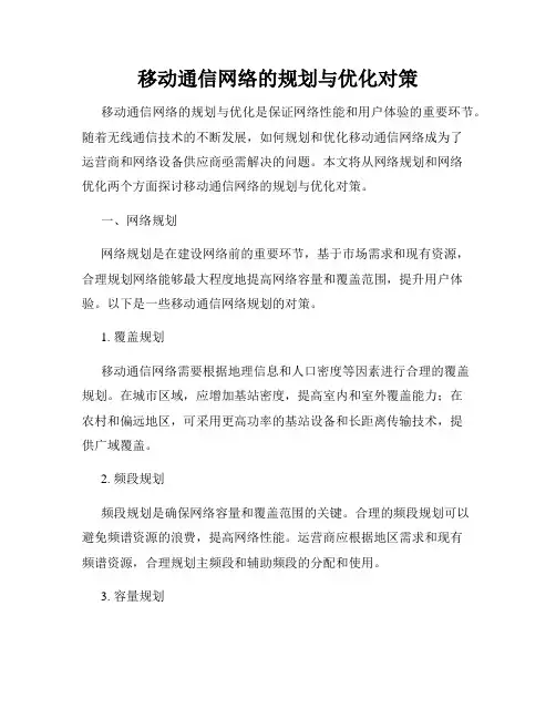 移动通信网络的规划与优化对策