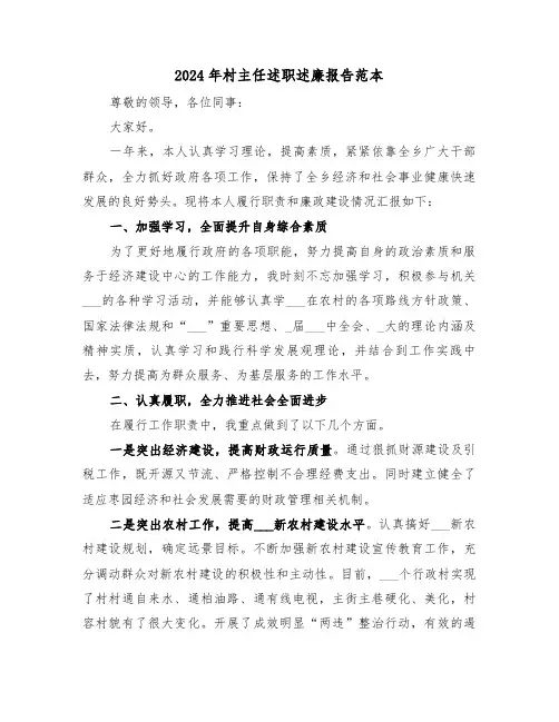 2024年村主任述职述廉报告范本（3篇）