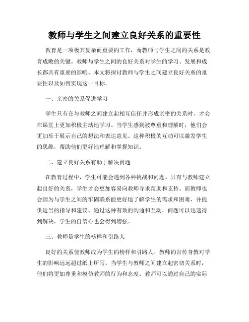 教师与学生之间建立良好关系的重要性