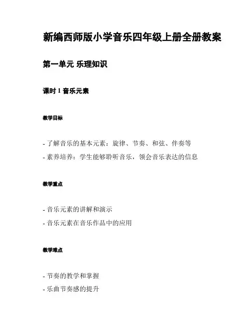 新编西师版小学音乐四年级上册全册教案