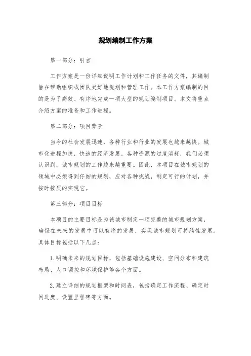 规划编制工作方案