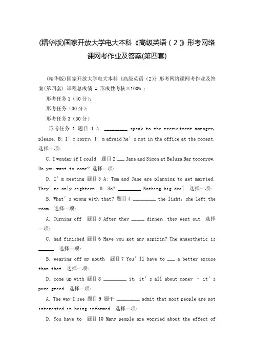(精华版)国家开放大学电大本科《高级英语(2)》形考网络课网考作业及答案(第四套)