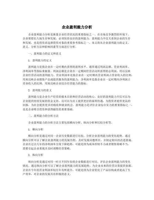 企业盈利能力分析