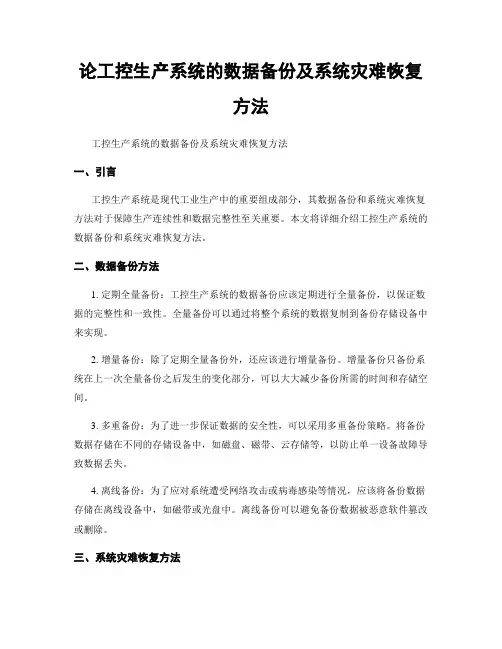 论工控生产系统的数据备份及系统灾难恢复方法