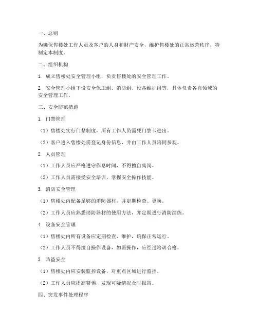 售楼处安全程序管理制度范本