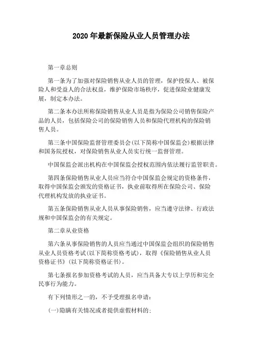 2020年最新保险从业人员管理办法