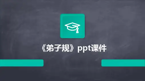 《弟子规》ppt课件