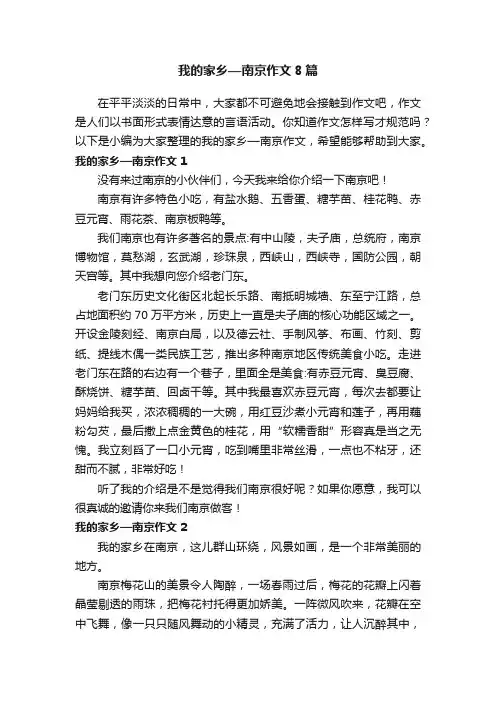 我的家乡—南京作文8篇