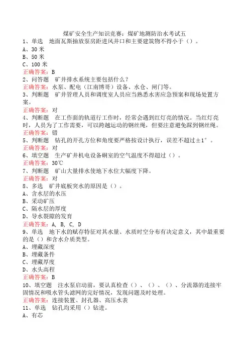 煤矿安全生产知识竞赛：煤矿地测防治水考试五