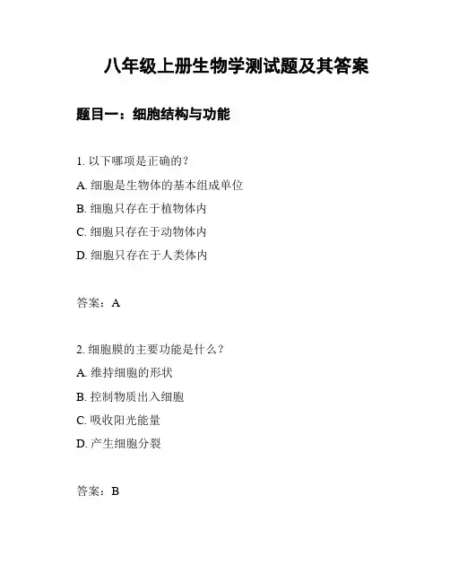 八年级上册生物学测试题及其答案