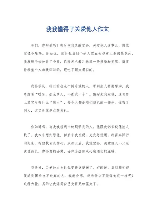 我我懂得了关爱他人作文