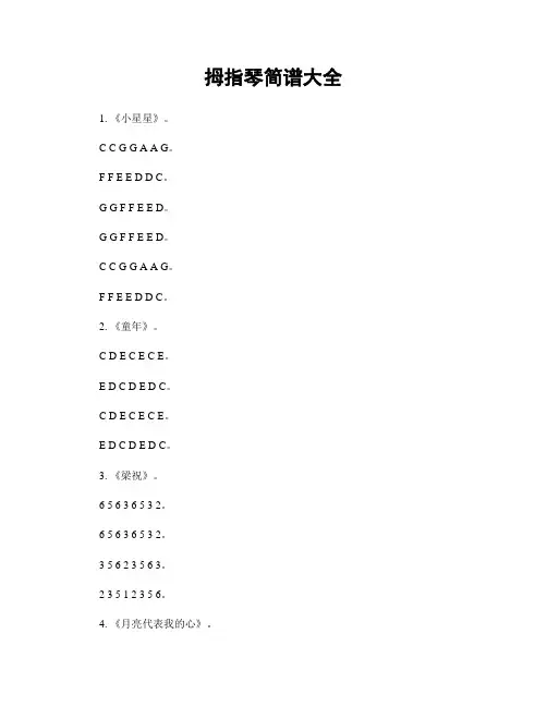拇指琴简谱大全
