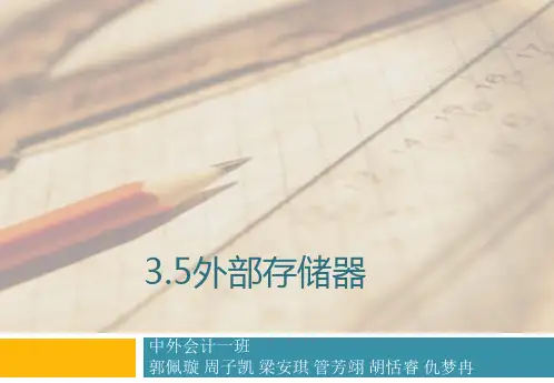 外部存储器